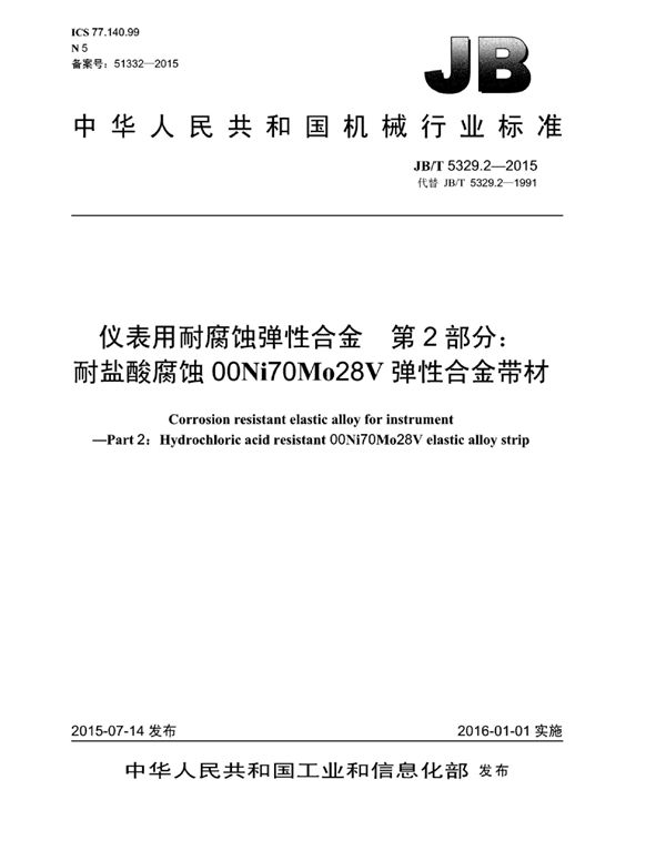 JB/T 5329.2-2015 仪表用耐腐蚀弹性合金 第2部分：耐盐酸腐蚀00ni70mo28v弹性合金带材