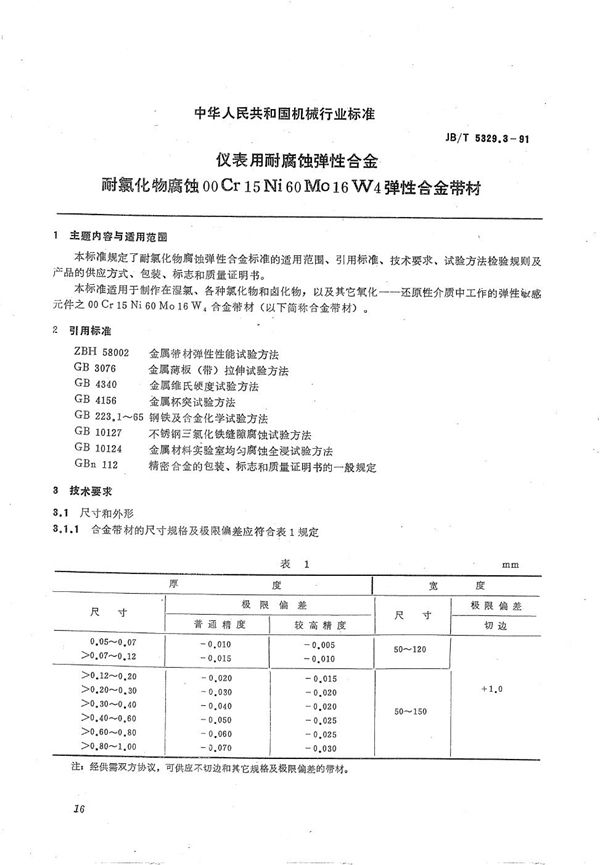 JB/T 5329.3-1991 仪表用耐腐蚀弹性合金耐氯化物腐蚀  OOCr15Ni60Mo16W4弹性合金带材