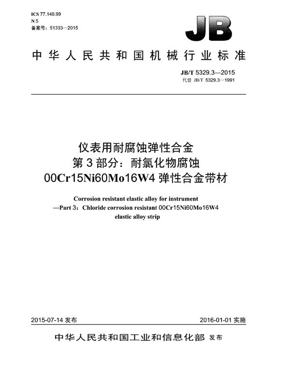 JB/T 5329.3-2014 仪表用耐腐蚀弹性合金 第3部分：耐氯化物腐蚀00Cr15Ni60Mo16W4弹性合金带材