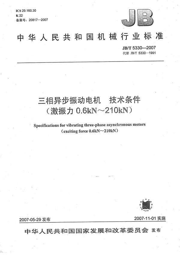 JB/T 5330-2007 三相异步振动电机 技术条件（激振力0.6 Kn～210 Kn）