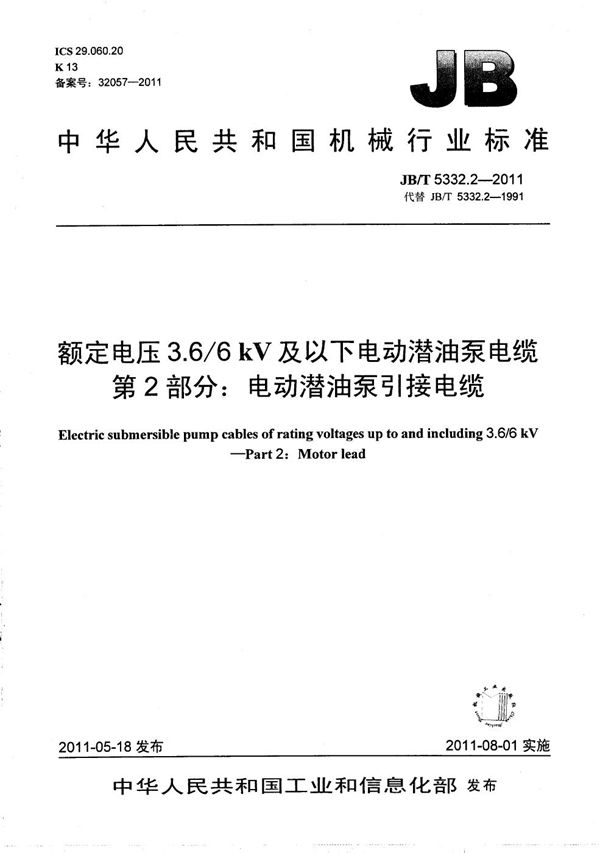 JB/T 5332.2-2011 额定电压3.6/6kV及以下电动潜油泵电缆 第2部分：电动潜油泵引接电缆