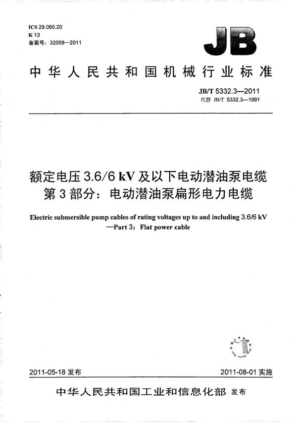 JB/T 5332.3-2011 额定电压3.6/6kV及以下电动潜油泵电缆 第3部分：电动潜油泵扁形电力电缆