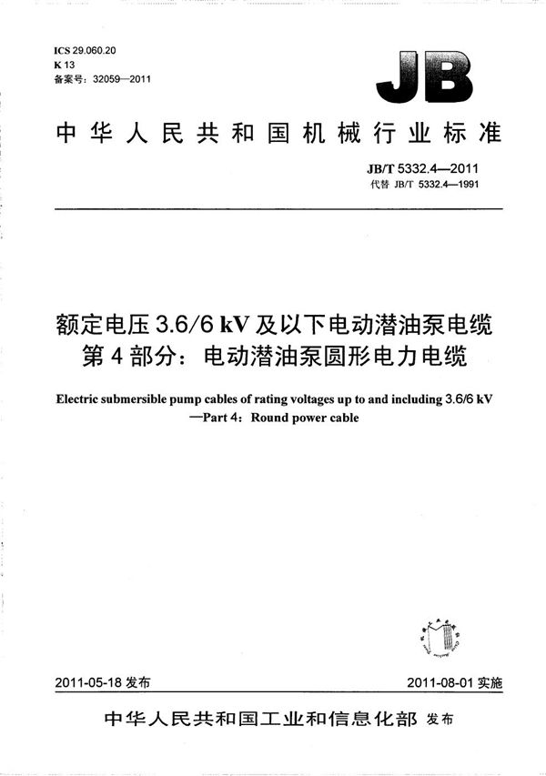 JB/T 5332.4-2011 额定电压3.6/6kV及以下电动潜油泵电缆 第4部分：电动潜油泵圆形电力电缆