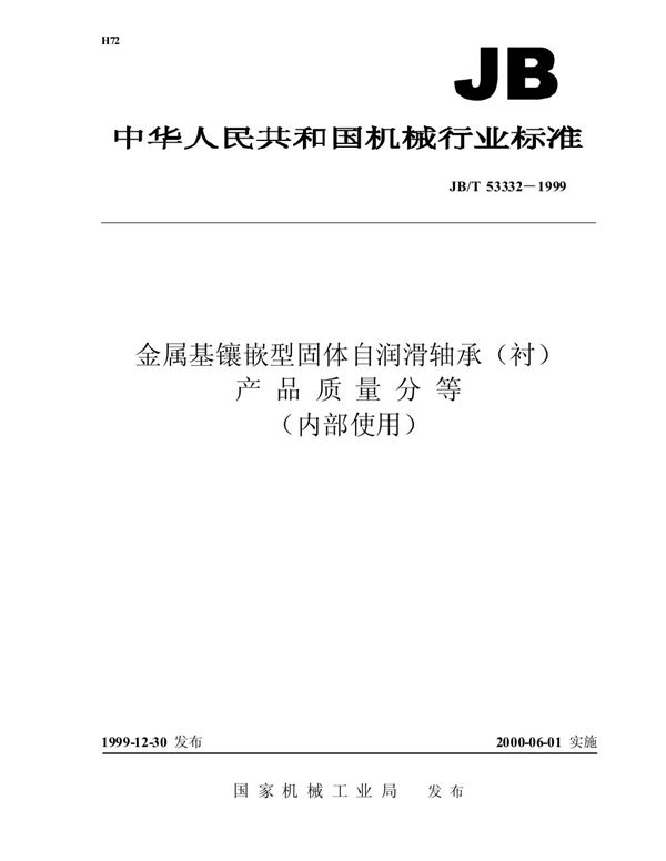 JB/T 53332-1999 金属基镶嵌型固体自润滑轴承（衬） 产品质量分等