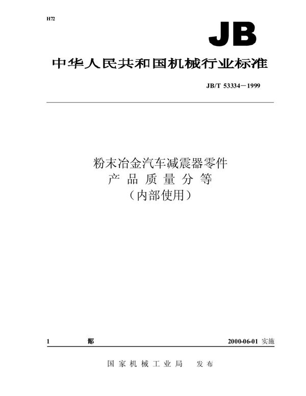 JB/T 53334-1999 粉末冶金汽车减震器零件 产品质量分等