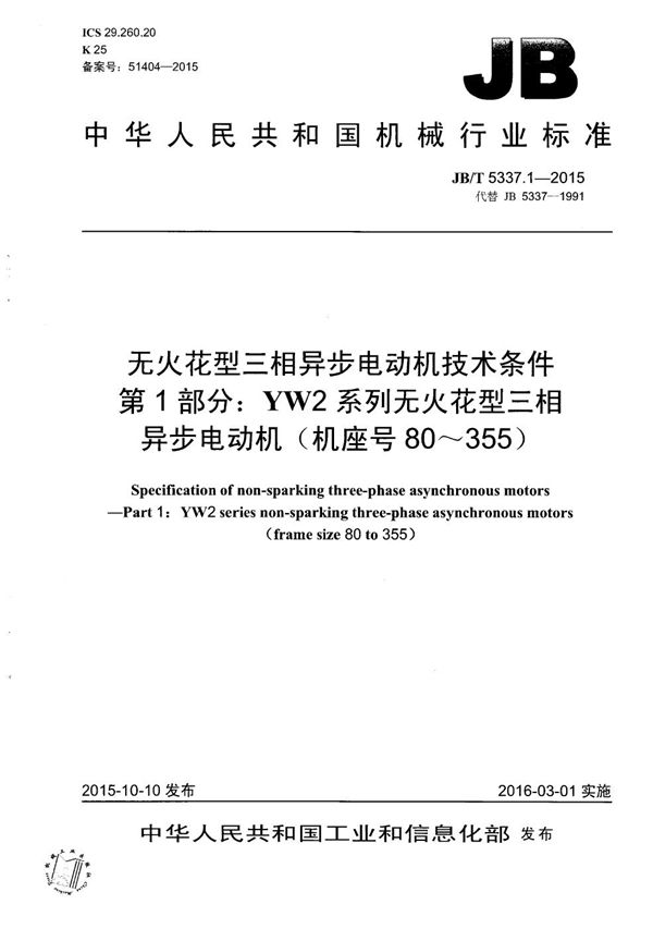 JB/T 5337.1-2015 无火花型三相异步电动机技术条件 第1部分：YW2系列无火花型三相异步电动机（机座号80～355）