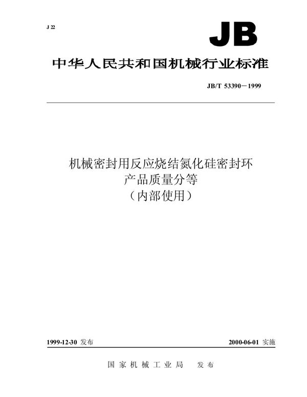 JB/T 53390-1999 机械密封用反应烧结氮化硅密封环 产品质量分等