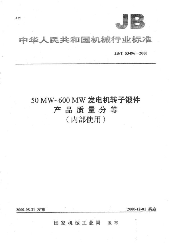 JB/T 53496-2000 50MW～600MW发电机转子锻件 产品质量分等