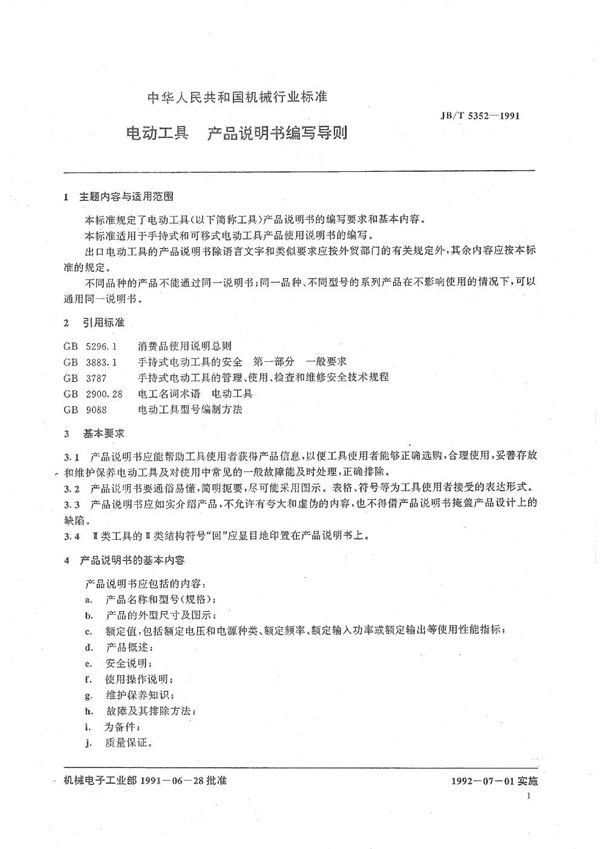 JB/T 5352-1991 电动工具产品说明书编写导则