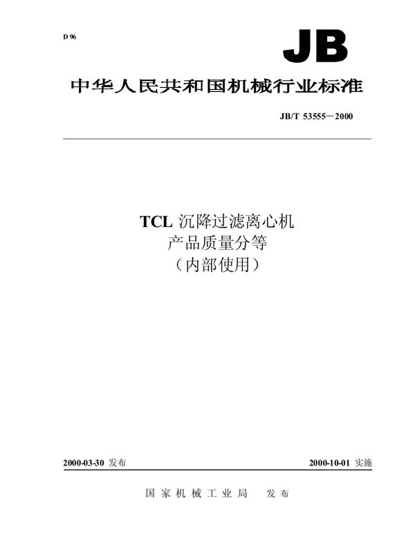 JB/T 53555-2000 tcl沉降过滤离心机 产品质量分等