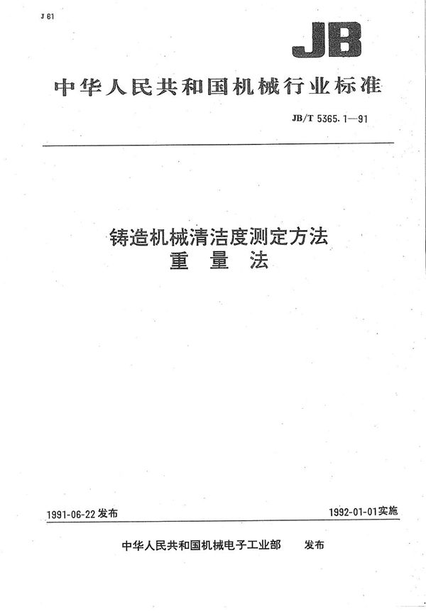 JB/T 5365.1-1991 铸造机械清洁度测定方法重量法