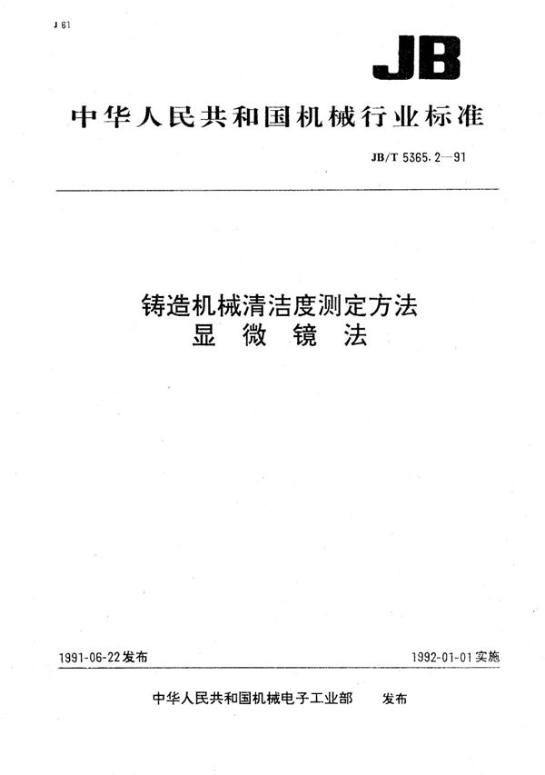 JB/T 5365.2-1991 铸造机械清洁度测定方法显微镜法