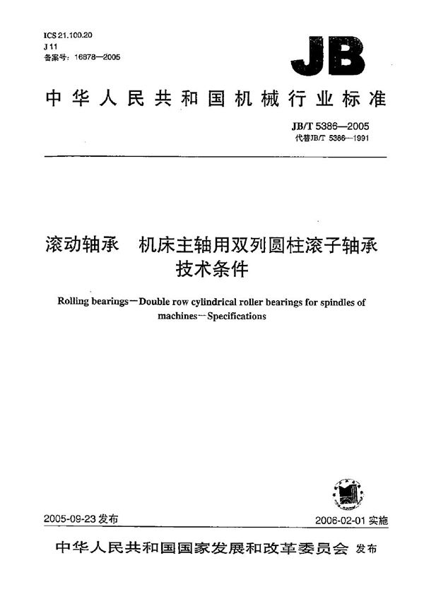 JB/T 5386-2005 滚动轴承 机床主轴用双列圆柱滚子轴承 技术条件