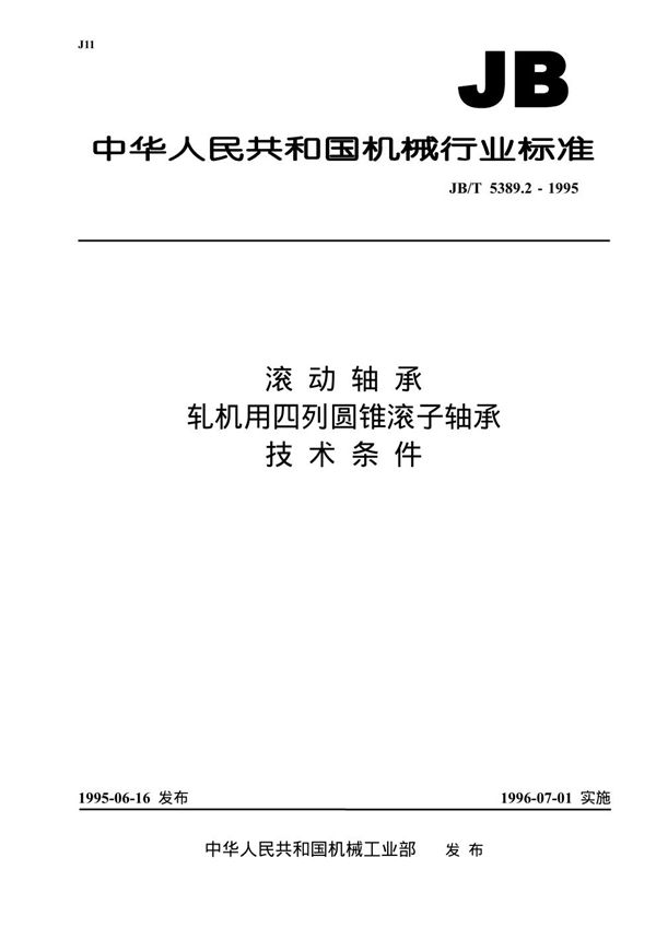 JB/T 5389.2-1995 滚动轴承 轧机用四列圆锥滚子轴承 技术条件