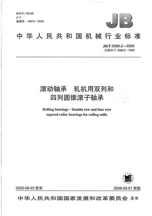 JB/T 5389.2-2005 滚动轴承  轧机用双列和四列圆锥滚子轴承