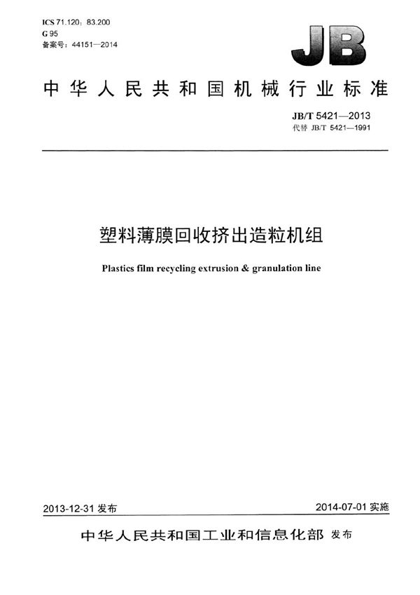 JB/T 5421-2013 塑料薄膜回收挤出造粒机组