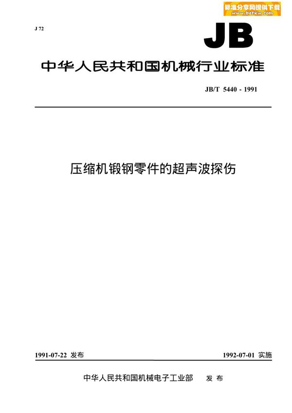 JB/T 5440-1991 压缩机锻钢零件的超声波探伤