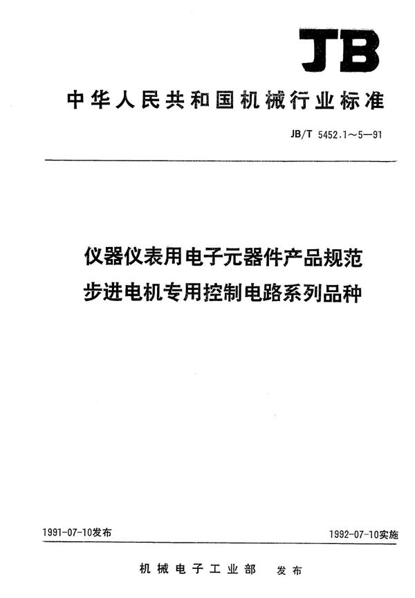 JB/T 5452.1-1991 仪器仪表用电子元器件产品规范 步进电机专用控制电路系列品种