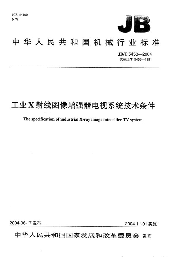 JB/T 5453-2004 工业X射线图像增强器电视系统  技术条件