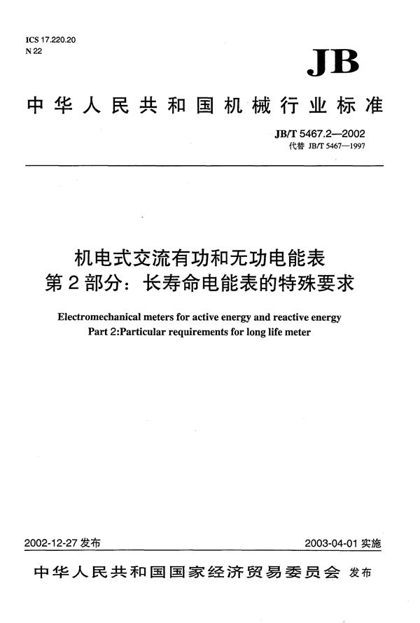 JB/T 5467.2-2002 机电式交流有功和无功电能表 第2部分:长寿命电能表的特殊要求