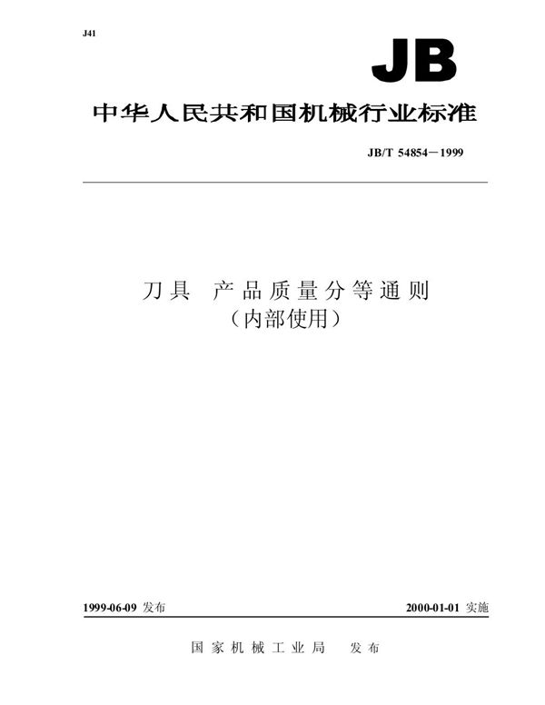 JB/T 54854-1999 刀具 产品质量分等通则