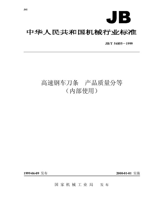 JB/T 54855-1999 高速钢车刀条 产品质量分等