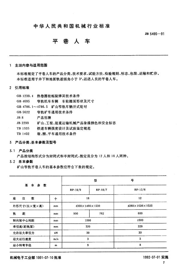 JB/T 5495-1991 平巷人车