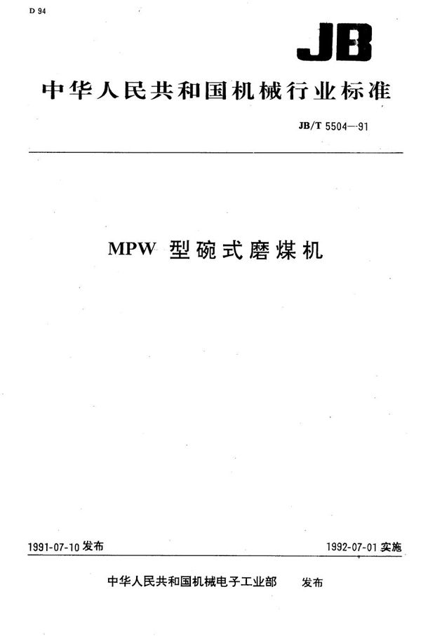 JB/T 5504-1991 MPW碗式磨煤机