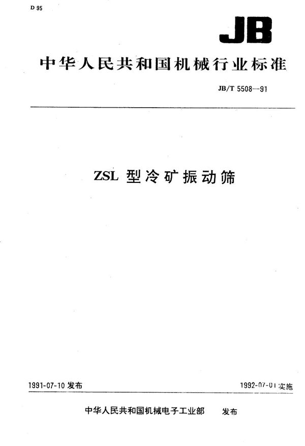 JB/T 5508-1991 ZSL型冷矿振动筛