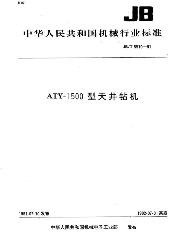 JB/T 5510-1991 ATY--1500型天井钻机