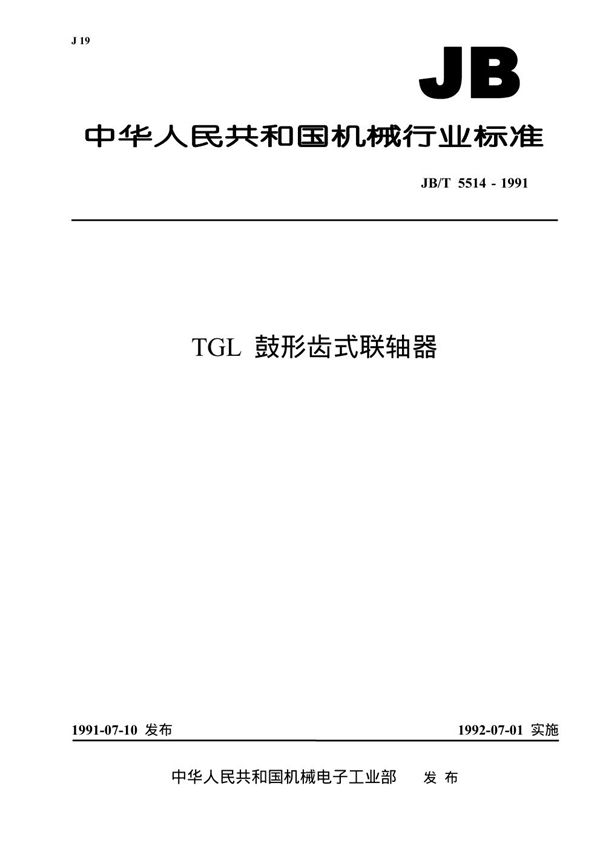 JB/T 5514-1991 tgl鼓形齿式联轴器