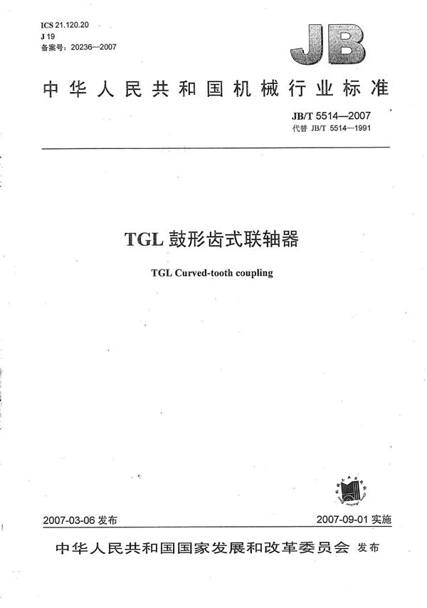 JB/T 5514-2007 TGL鼓形齿式联轴器