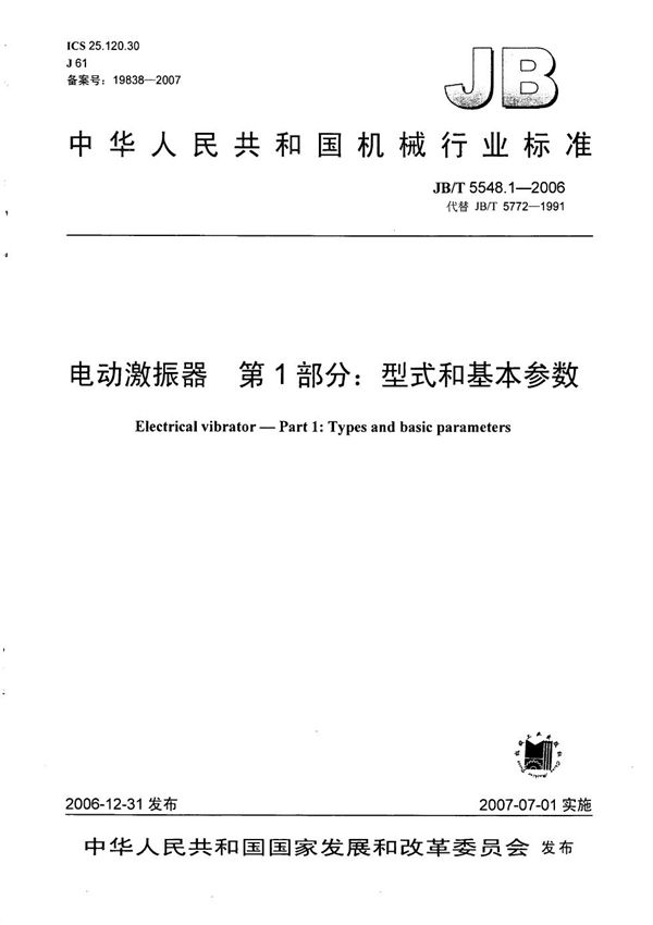 JB/T 5548.1-2006 电动激振器  第1部分：型式和基本参数