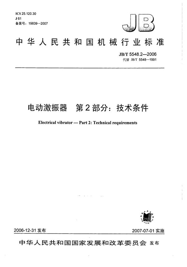 JB/T 5548.2-2006 电动激振器  第2部分：技术条件