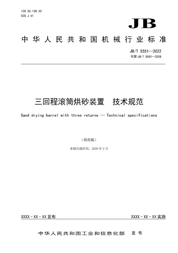 JB/T 5551-2022 三回程滚筒烘砂装置  技术规范