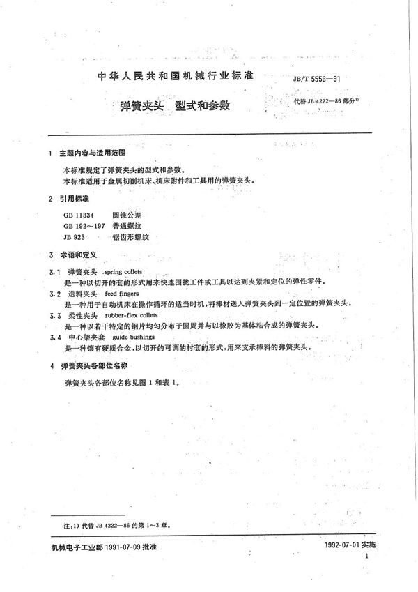 JB/T 5556-1991 弹簧夹头 型式和参数