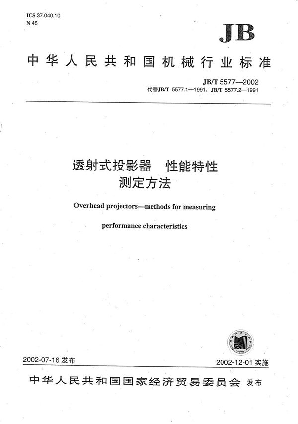 JB/T 5577-2002 透射式投影器性能特性测定方法