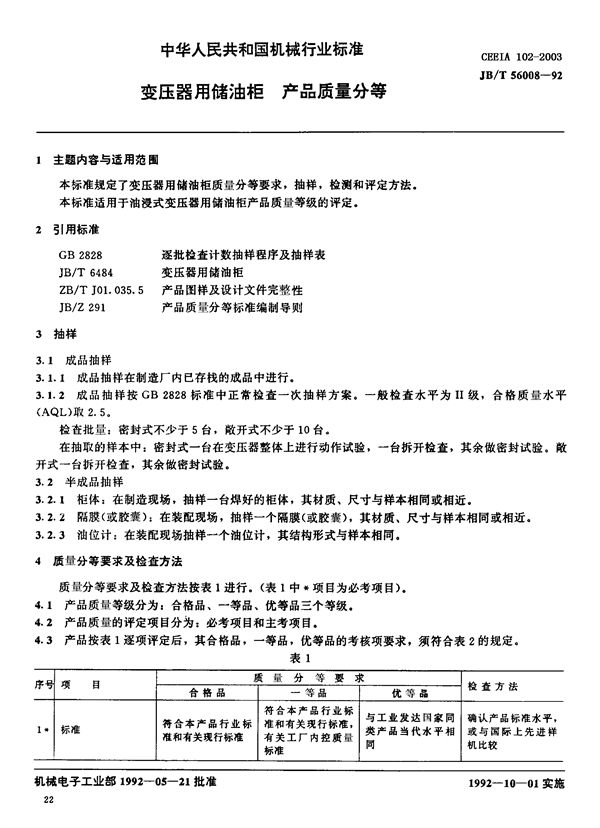 JB/T 56008-1992 变压器用储油柜产品质量分等