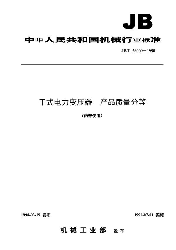 JB/T 56009-1998 干式电力变压器 产品质量分等