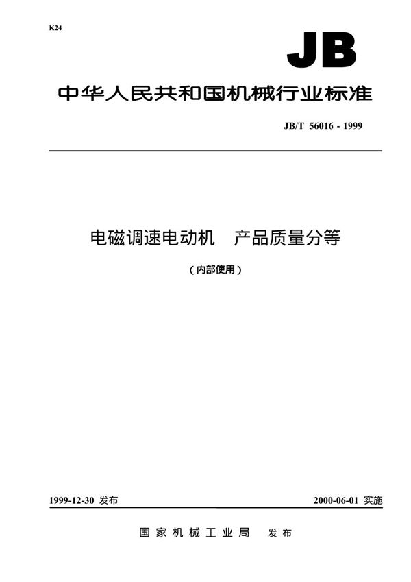 JB/T 56016-1999 电磁调速电动机 产品质量分等