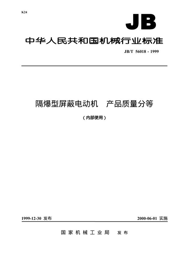 JB/T 56018-1999 隔爆型屏蔽电动机 产品质量分等