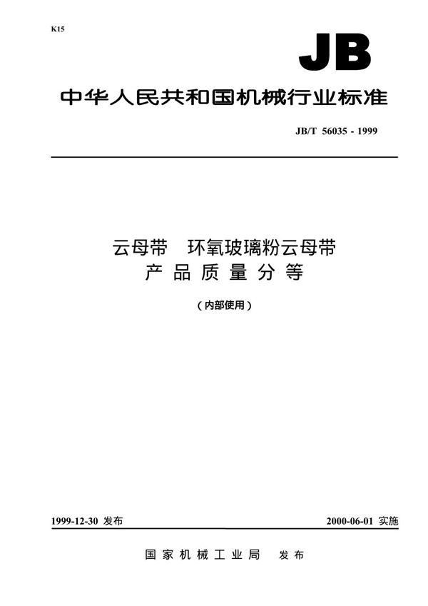 JB/T 56035-1999 云母带 环氧玻璃粉云母带 产品质量分等