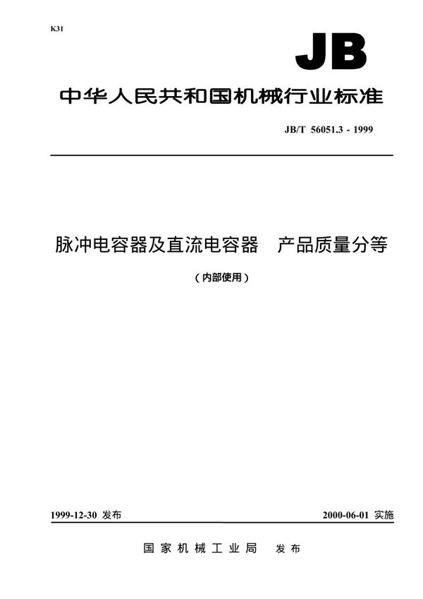 JB/T 56051.3-1999 脉冲电容器及直流电容器 产品质量分等