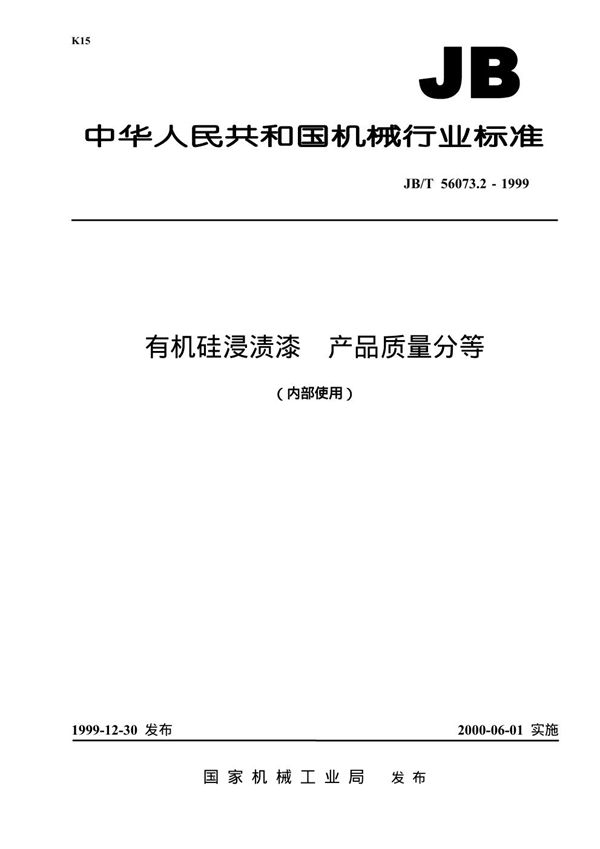 JB/T 56073.2-1999 有机硅浸渍漆 产品质量分等