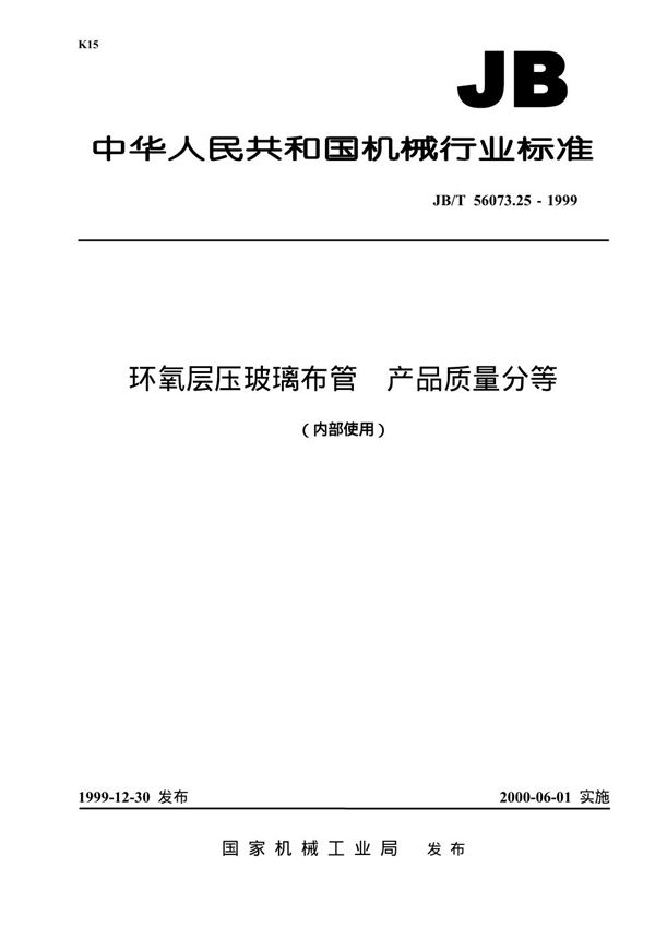 JB/T 56073.25-1999 环氧层压玻璃布管 产品质量分等