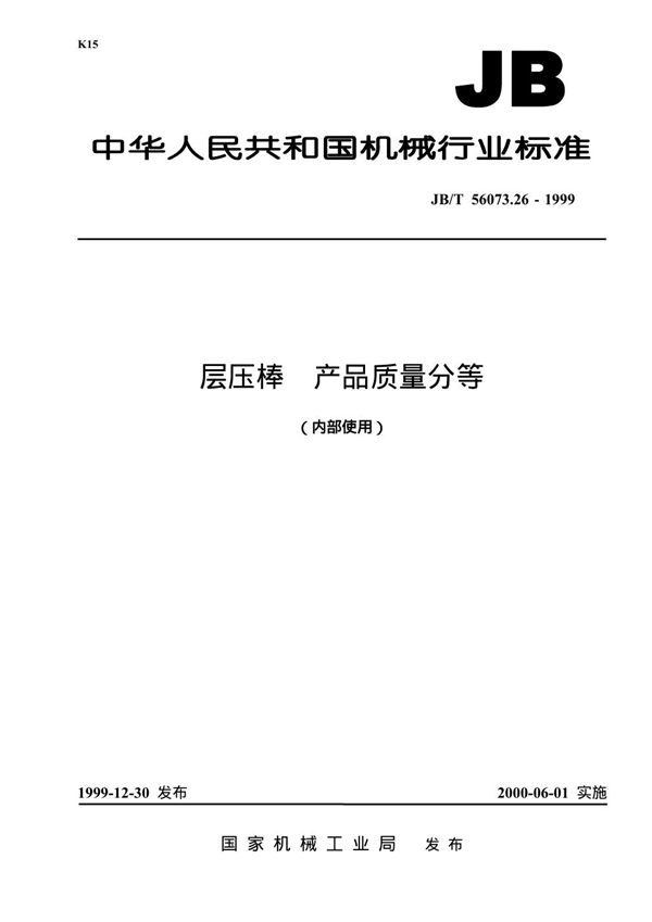 JB/T 56073.26-1999 层压棒 产品质量分等