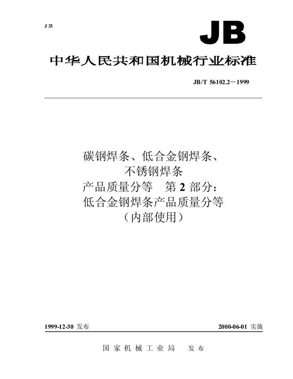 JB/T 56102.2-1999 碳钢焊条、低合金钢焊条、不锈钢焊条产品质量分等 第2部分：低合金钢焊条产品质量分等