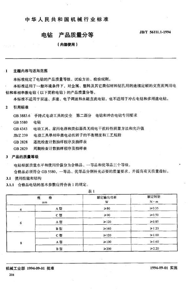 JB/T 56111.1-1994 电钻产品质量分等（内部使用）