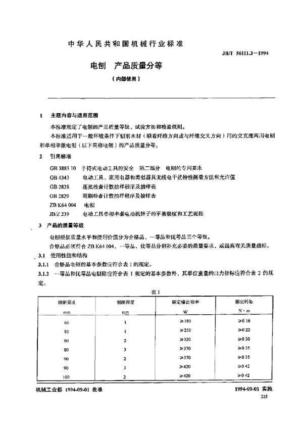 JB/T 56111.3-1994 电刨产品质量分等