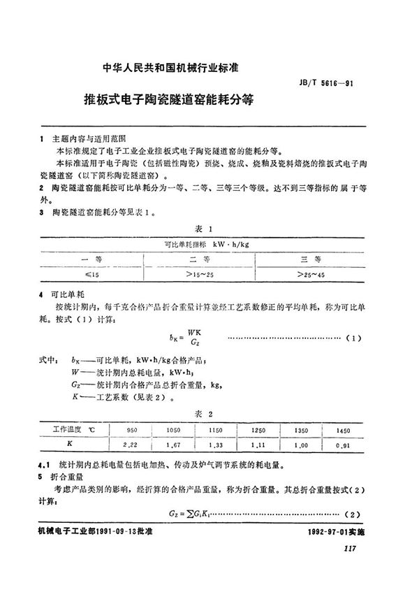 JB/T 5616-1991 推板式电子陶瓷隧道窑能耗分等